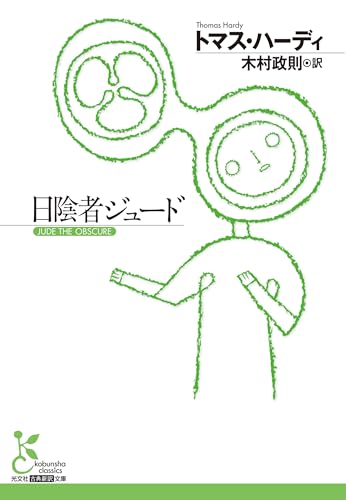 日陰者ジュード