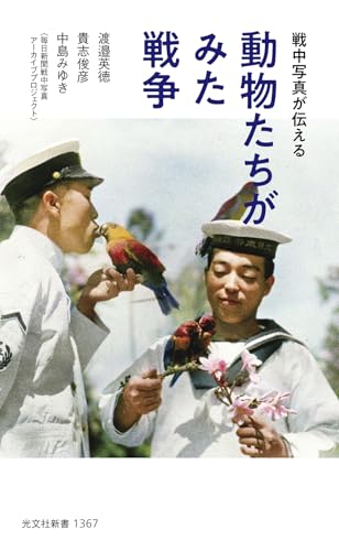 動物たちがみた戦争 戦中写真が伝える