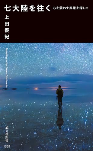 七大陸を往く 心を震わす風景を探して