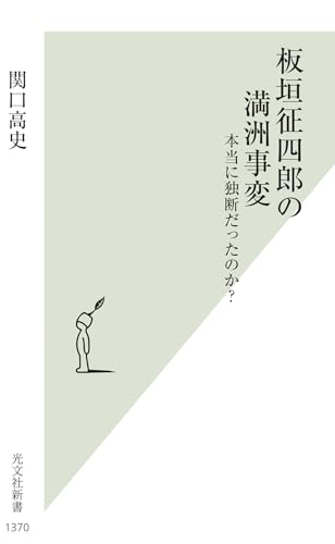 板垣征四郎の満洲事変 本当に独断だったのか？