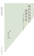 板垣征四郎の満洲事変 本当に独断だったのか?