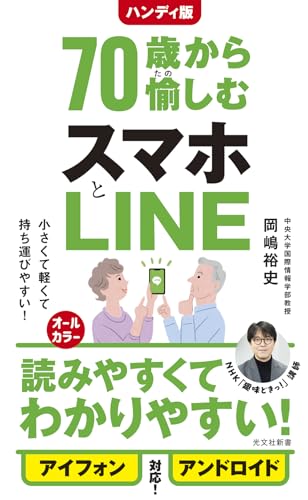 ハンディ版 70歳から愉しむスマホとLINE