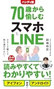ハンディ版 70歳から愉しむスマホとLINE