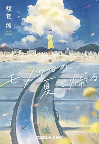 モノクロの夏に帰る