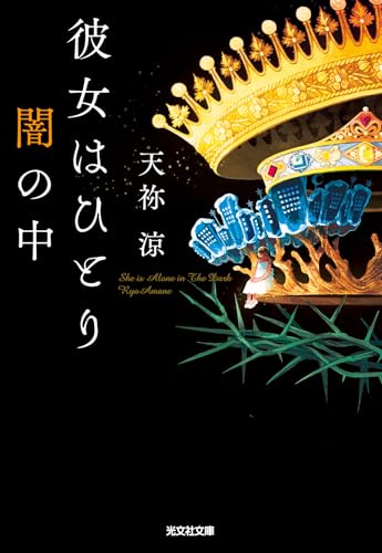 彼女はひとり闇の中