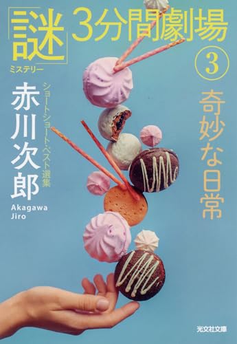 奇妙な日常 「謎」3分間劇場3