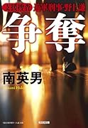 争奪 支援捜査 遊軍刑事・野上 謙 『癒着捜査 遊軍刑事・三上謙』改題