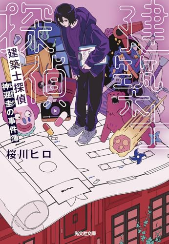 建築士探偵 神迎圭の事件簿