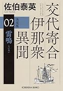 雷鳴 決定版 交代寄合伊那衆異聞(2)