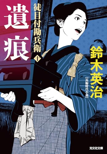 遺痕 徒目付勘兵衛