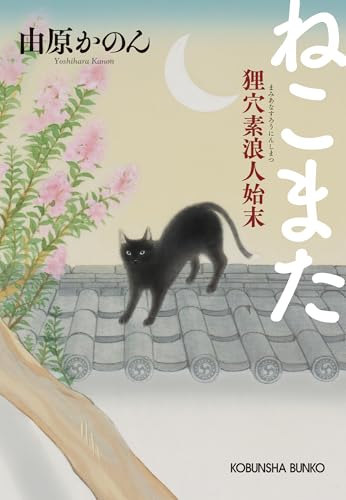 ねこまた 狸穴素浪人始末