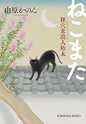 ねこまた 狸穴素浪人始末