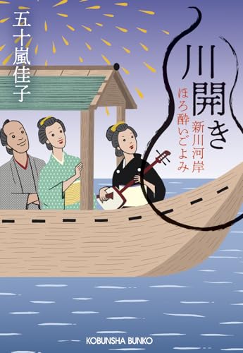 川開き 新川河岸ほろ酔いごよみ