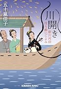 川開き 新川河岸ほろ酔いごよみ