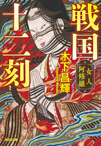 戦国十二刻 女人阿修羅