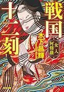 戦国十二刻 女人阿修羅