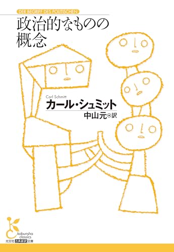 政治的なものの概念