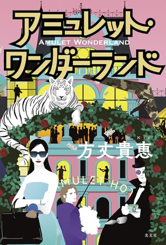 アミュレット・ワンダーランド