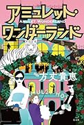 アミュレット・ワンダーランド