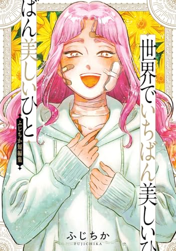 世界でいちばん美しいひと ふじちか短編集