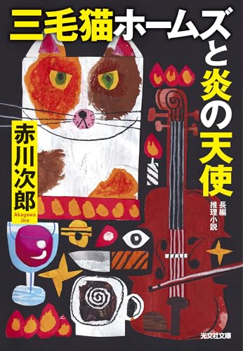 三毛猫ホームズと炎の天使