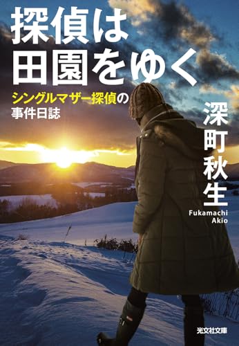 探偵は田園をゆく シングルマザー探偵の事件日誌