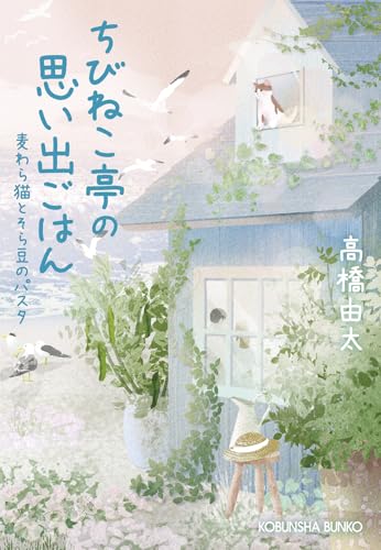 ちびねこ亭の思い出ごはん 麦わら猫とそら豆のパスタ