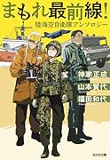 まもれ最前線!陸海空自衛隊アンソロジー
