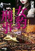 女豹刑事 音爆のテロリスト