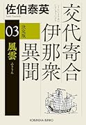 風雲 決定版 交代寄合伊那衆異聞（3）