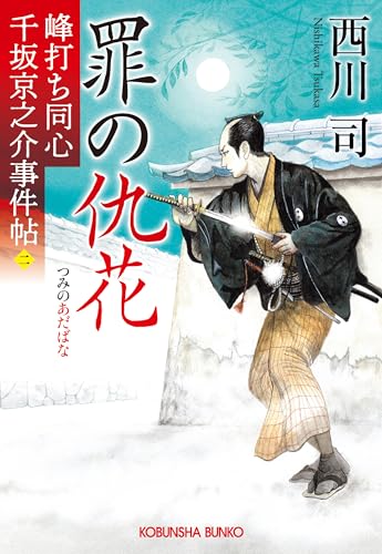 罪の仇花 峰打ち同心　千坂京之介事件帖（二）
