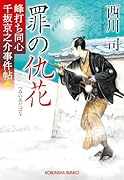 罪の仇花 峰打ち同心　千坂京之介事件帖（二）