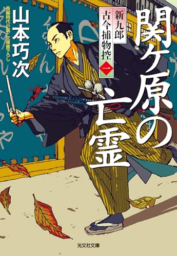 関ケ原の亡霊 新九郎　古今捕物控