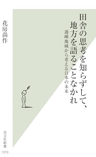 田舎の思考を知らずして、地方を語ることなかれ 過疎地域から考える日本の未来