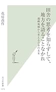 田舎の思考を知らずして、地方を語ることなかれ 過疎地域から考える日本の未来