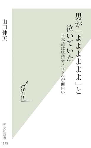 男が「よよよよよよ」と泣いていた 日本語は感情オノマトペが面白い