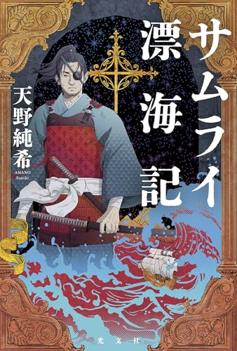 サムライ漂海記