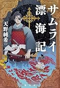 サムライ漂海記