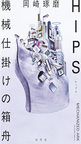 HIPS 機械仕掛けの箱舟