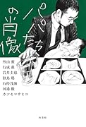 パパたちの肖像