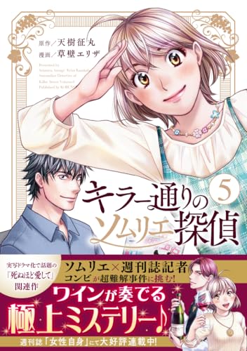 キラー通りのソムリエ探偵（5巻）