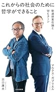 これからの社会のために哲学ができること 新道徳実在論とWEターン