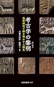 考古学の黎明 最新研究で解き明かす人類史