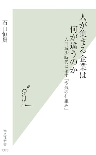 人が集まる企業は何が違うのか 人口減少時代に壊す「空気の仕組み」