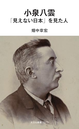 小泉八雲 「見えない日本」を見た人