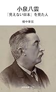 小泉八雲 「見えない日本」を見た人