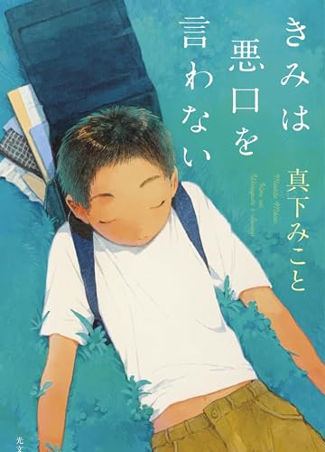 きみは悪口を言わない