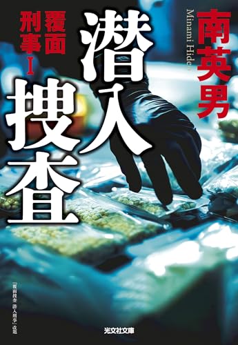 潜入捜査 覆面刑事1 『覆面捜査　潜入刑事』改題