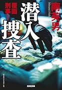 潜入捜査 覆面刑事1 『覆面捜査 潜入刑事』改題