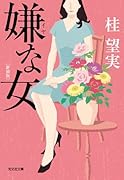 嫌な女 新装版